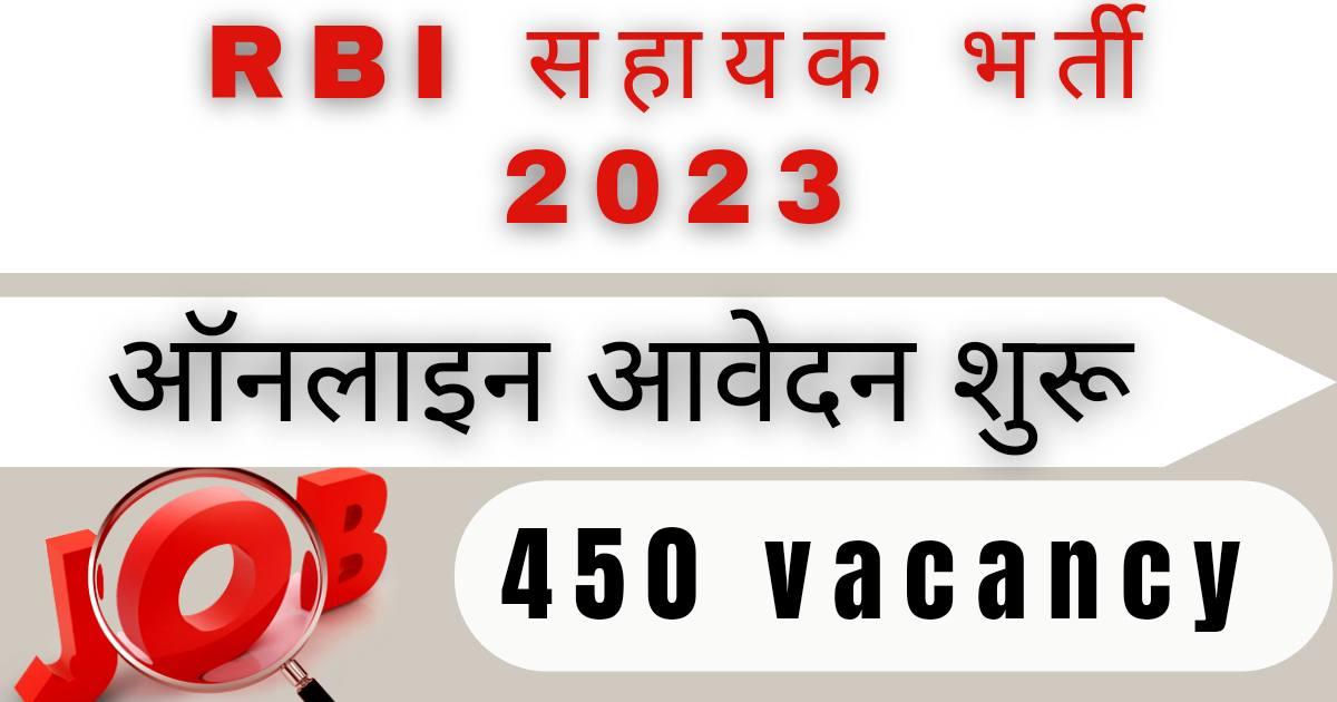 Rbi assistant recruitment 2023