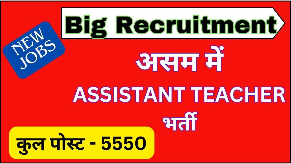 ASSAM ASSISTANT TEACHER RECRUITMENT