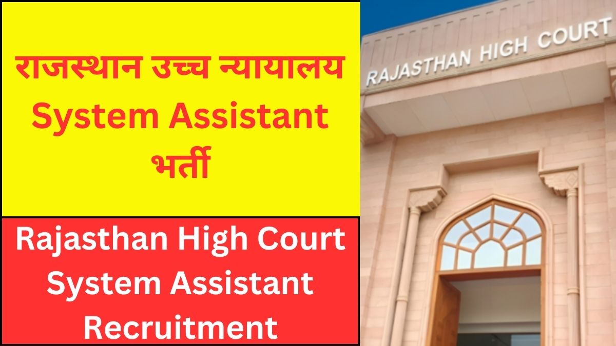 Rajasthan High Court System Assistant Recruitment